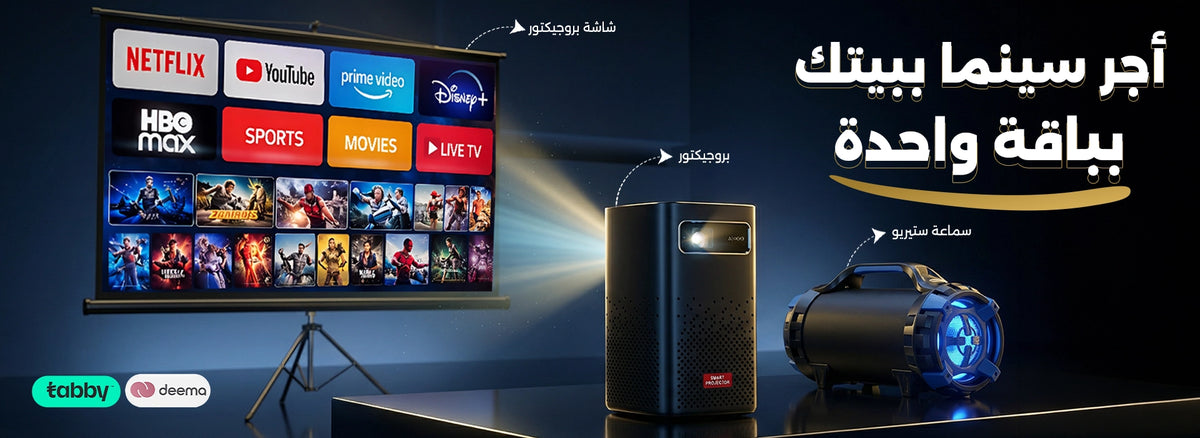 باقة تأجير سينما منزلية في الكويت: بروجكتر وشاشة عرض وسمّاعة بلوتوث