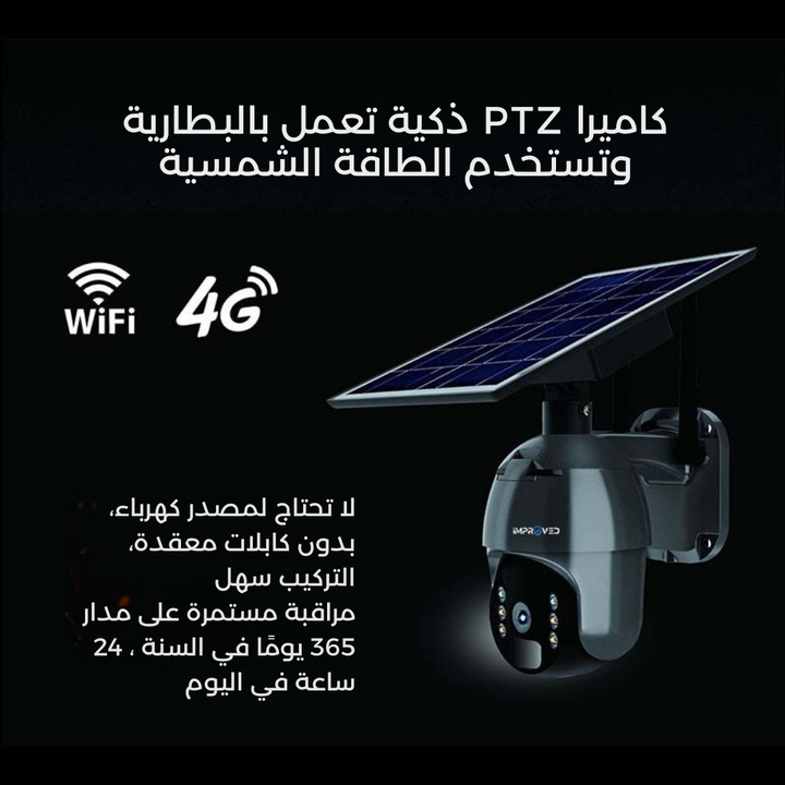 كاميرا إمبروفد مراقبة خارجية فور كي زوم S1 طاقة شمسية Newtech Store