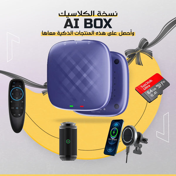 بكج طور لا تغير سيارتك AIBOX CLASSIC Newtech Store
