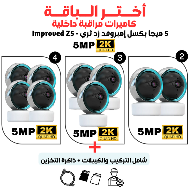 باقات كاميرا إمبروفد الداخلية للمراقبة موديل زد Z - ثلاثة ميجابكسل 1440p 2K