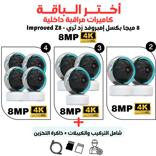 باقة كاميرات واي فاي إمبروفد Z8 – مراقبة ذكية وآمنة للمنزل