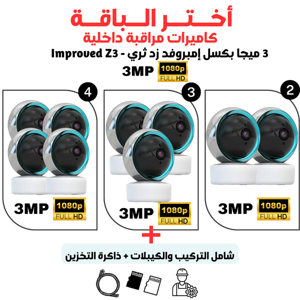 باقات كاميرا إمبروفد الداخلية للمراقبة موديل زد Z - ثلاثة ميجابكسل 1080p FHD