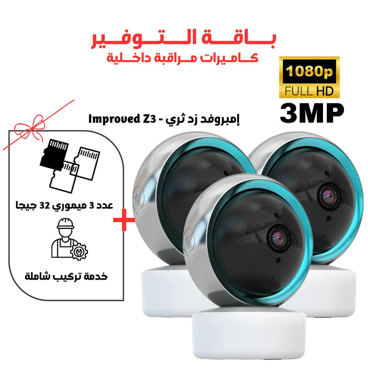 أمبروفد كاميرا داخلية واي فاي 3 ميجا بيكسل FHD - Improved Z3 Newtech Store