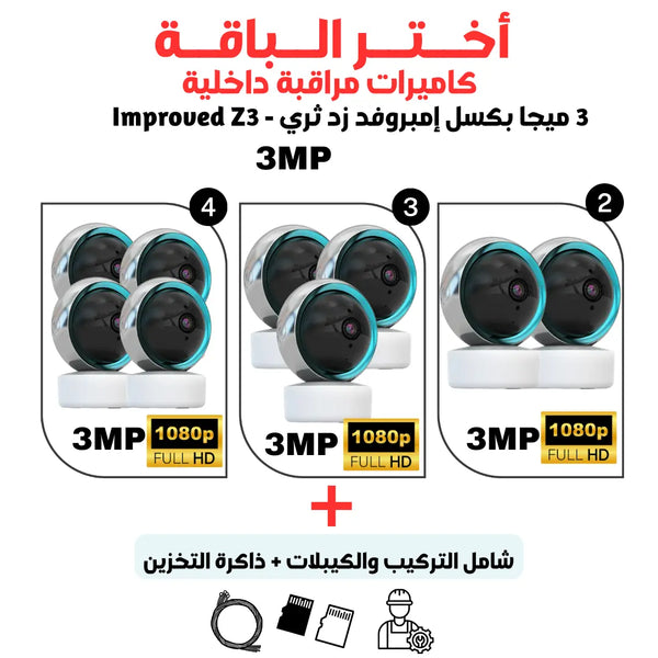 أمبروفد كاميرا داخلية واي فاي 3 ميجا بيكسل FHD - Improved Z3 Newtech Store