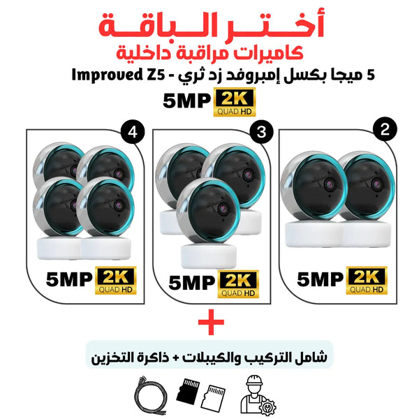 أمبروفد كاميرا داخلية واي فاي 5 ميجا بيكسل 2K - Improved Z5 Newtech Store