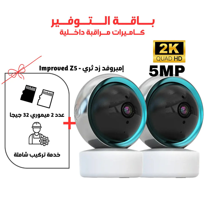 أمبروفد كاميرا داخلية واي فاي 5 ميجا بيكسل 2K - Improved Z5 Newtech Store