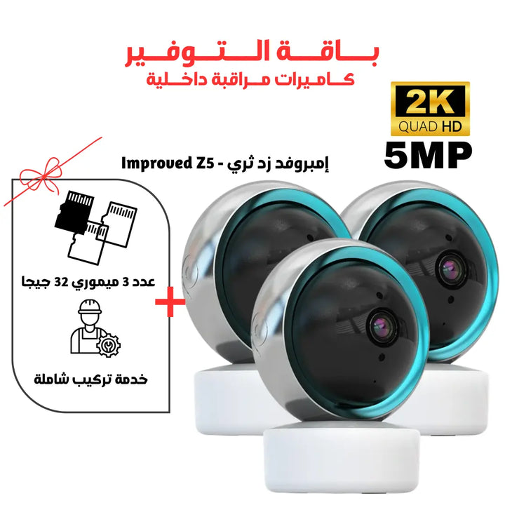 أمبروفد كاميرا داخلية واي فاي 5 ميجا بيكسل 2K - Improved Z5 Newtech Store