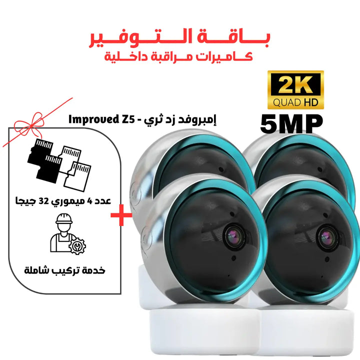 أمبروفد كاميرا داخلية واي فاي 5 ميجا بيكسل 2K - Improved Z5 Newtech Store