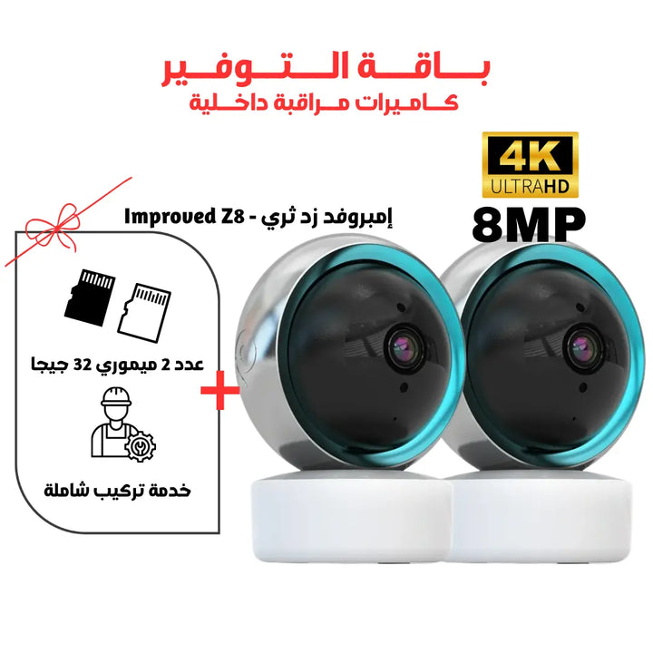 باقة كاميرات واي فاي إمبروفيد Z3 Newtech Store