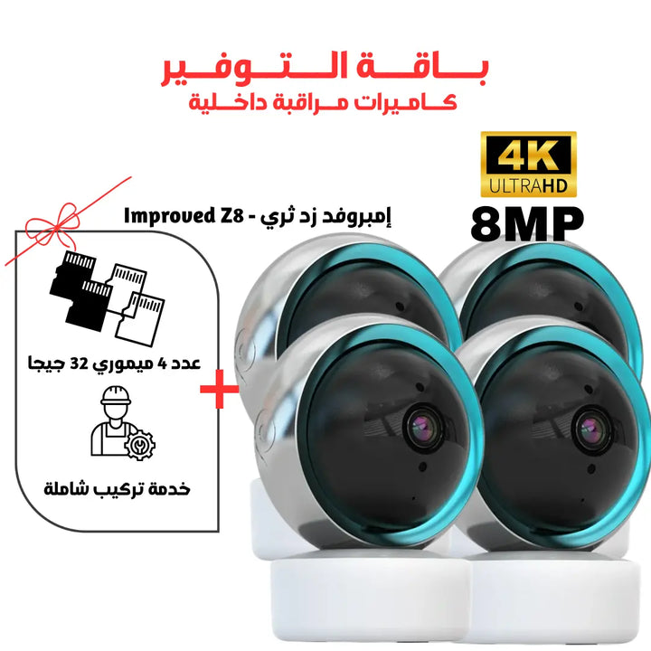 باقة كاميرات واي فاي إمبروفيد Z3 Newtech Store