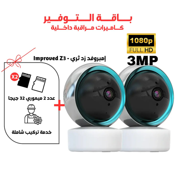 أمبروفد كاميرا داخلية واي فاي 3 ميجا بيكسل FHD - Improved Z3 Newtech Store