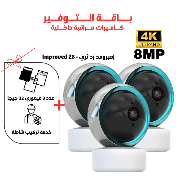 باقة كاميرات واي فاي إمبروفيد Z3 Newtech Store
