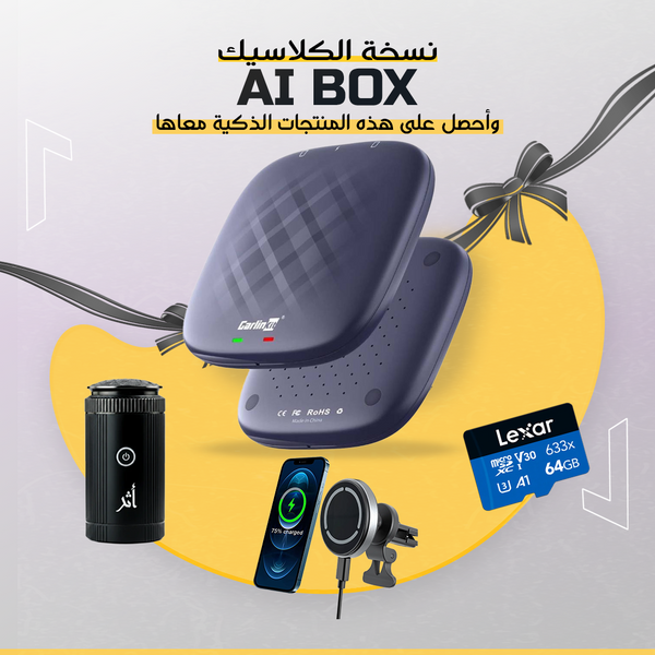 بكج طور لا تغير سيارتك AIBOX CLASSIC