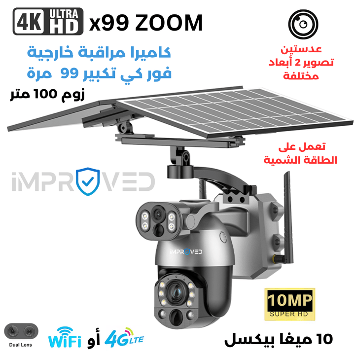 كاميرا إمبروفد مراقبة خارجية فور كي زوم x99 "لوحين طاقة شمسية" - Newtech Store