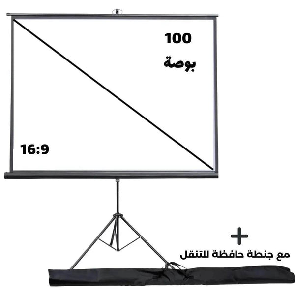 شاشة عرض للبروجكتر - 100 بوصة - الطلب داخل الكويت فقط - Newtech Store
