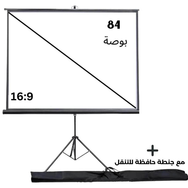 شاشة عرض للبروجكتر - 84 بوصة - الطلب داخل الكويت فقط - Newtech Store